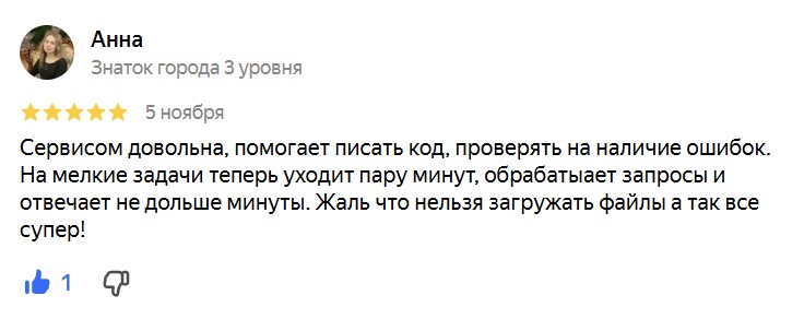 Сервисом UniGPT довольна, помогает писать код